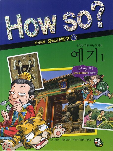 예기 1 (품성을 키워 주는 지혜서)
