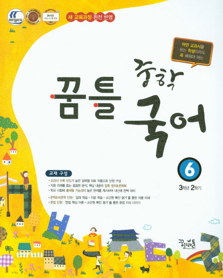 중학 국어6(3학년2학기)(2017) (2009 교육과정)