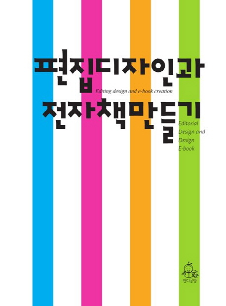 편집 디자인과 전자책 만들기 = Editing design and e-book creation / 최병묵 글ㆍ디자인
