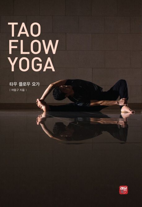 타우 플로우 요가(Tao Flow Yoga)