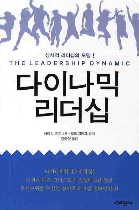 다이나믹 리더십  : 성서적 리더십의 모델 / 헤리 L. 리더 3세 ; 로드 그래그 공저  ; 김순신 옮...