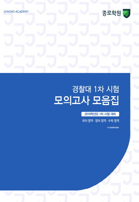 경찰대 1차 시험 모의고사 모음집(2019) (2019학년도 1차 시험 대비 | 국어 영역ㆍ영어 영역ㆍ수학 영역)