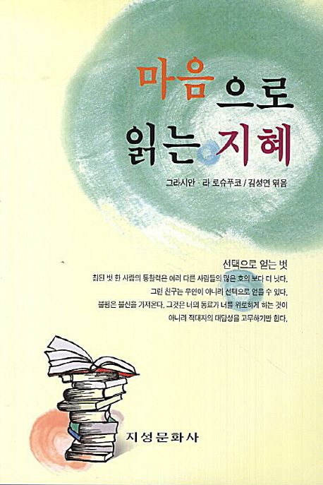 마음으로 읽는 지혜 / 그라시안 ; 라 로슈푸코 [공] 지음 ; 김성연 옮김