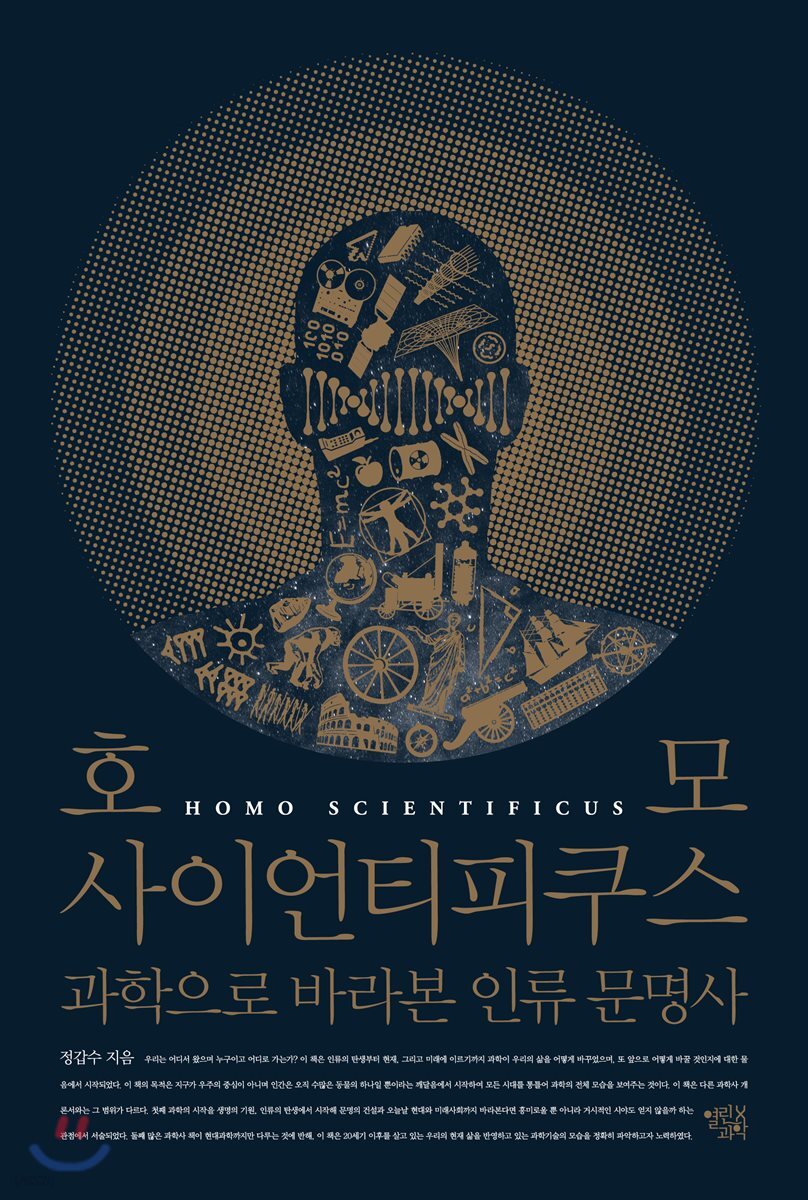 호모 사이언티피쿠스 = Homo scientificus : 과학으로 바라본 인류 문명사