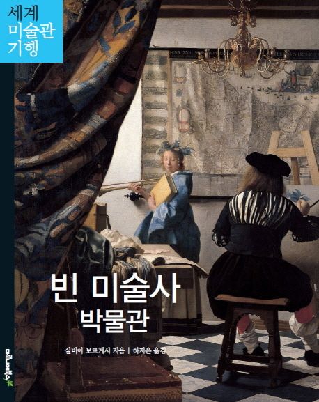 빈 미술사 박물관  : 빈