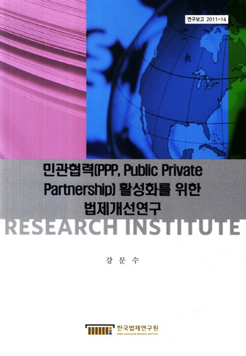 민관협력 (PPP, Public private partnership) 활성화를 위한 법제개선연구 = (A) study on the improvement of the PPP (Public private partnership)