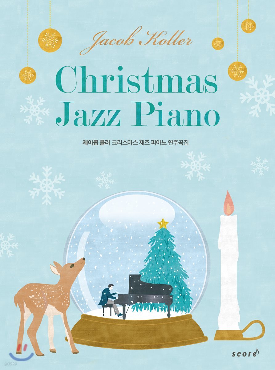 제이콥 콜러 크리스마스 재즈 피아노연주곡집 Jacob koller Christmas Jazz Piano