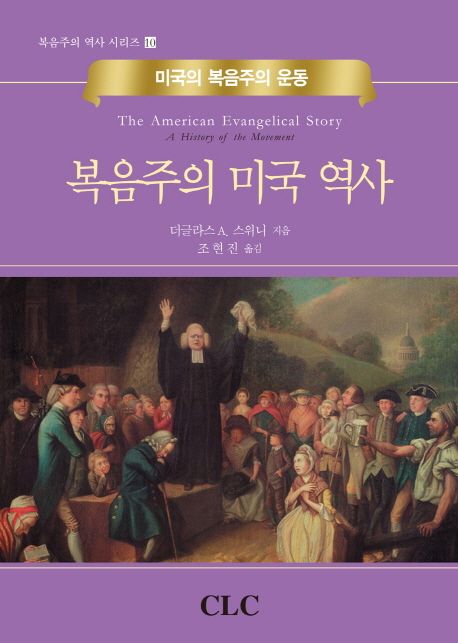복음주의 미국 역사  : 미국의 복음주의 운동