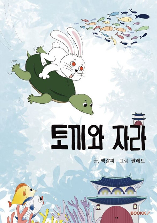 토끼와 자라 (컬러판)