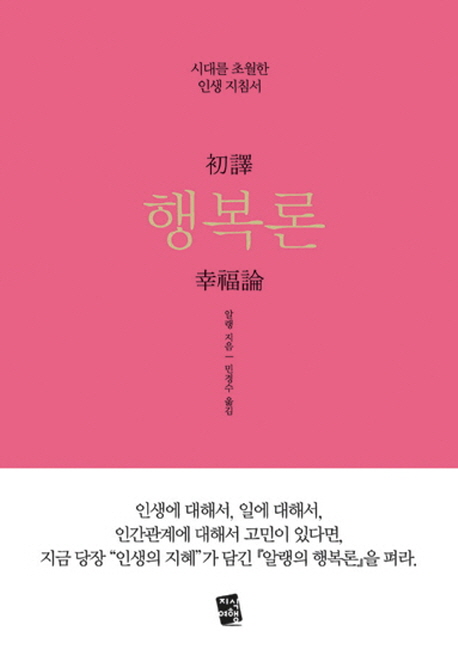 (初譯) 행복론 / 알랭 지음 ; 민경수 옮김