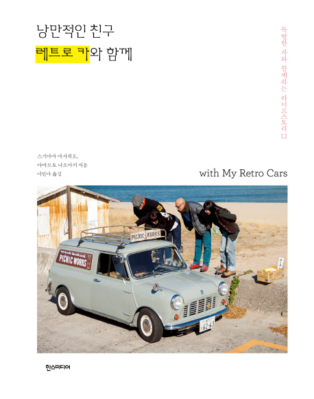 (낭만적인친구)레트로카와함께=WithmyRetrocars