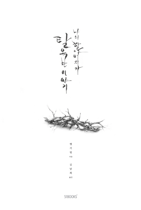 나의 할아버지가 탈옥한 이야기