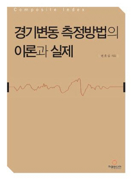 경기변동 측정방법의 이론과 실제 : composite index
