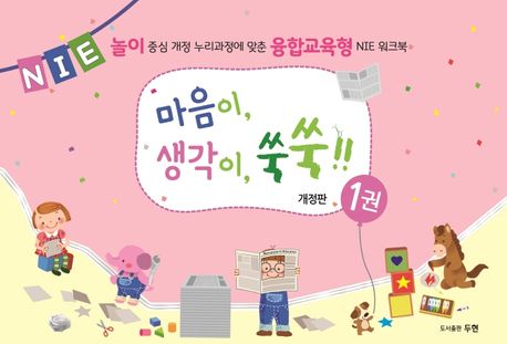 마음이, 생각이, 쑥쑥!! 1 (놀이 중심 개정 누리과정에 맞춘 융합교육형 NIE 워크북)