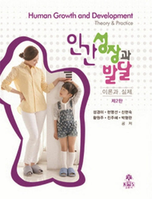 인간성장과 발달 : 이론과 실제