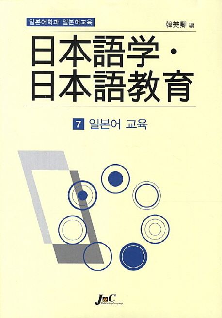 일본어학과 일본어교육. 7 : 일본어교육