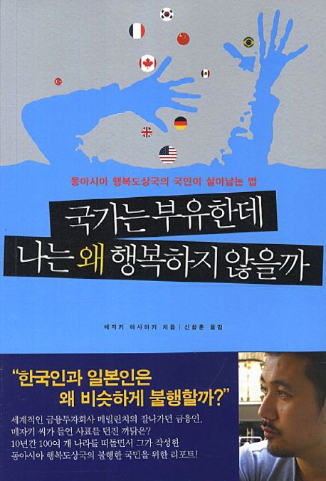 국가는 부유한데 나는 왜 행복하지 않을까 : 동아시아 행복도상국의 국민이 살아남는 법