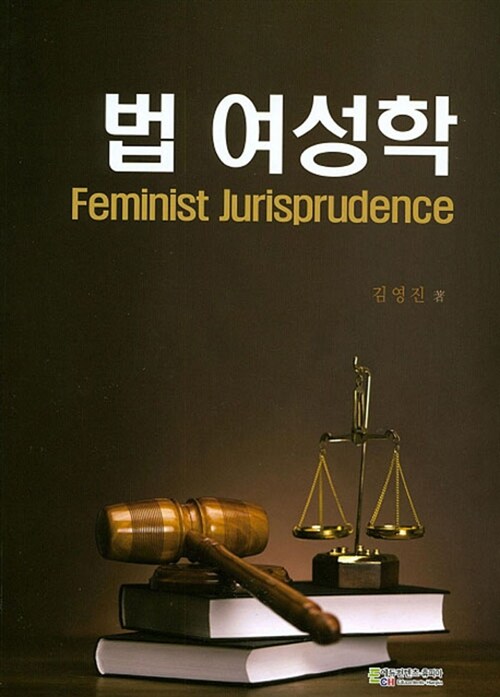 법 여성학 = Feminist jurisprudence