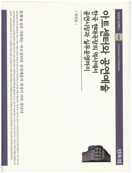 아트 센터와 공연예술 : 한국 현대극장의 역사에서 공연시장과 실무운영까지