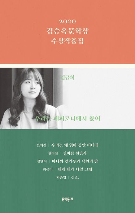 2020 김승옥문학상 수상작품집 / 김금희 [외]지음