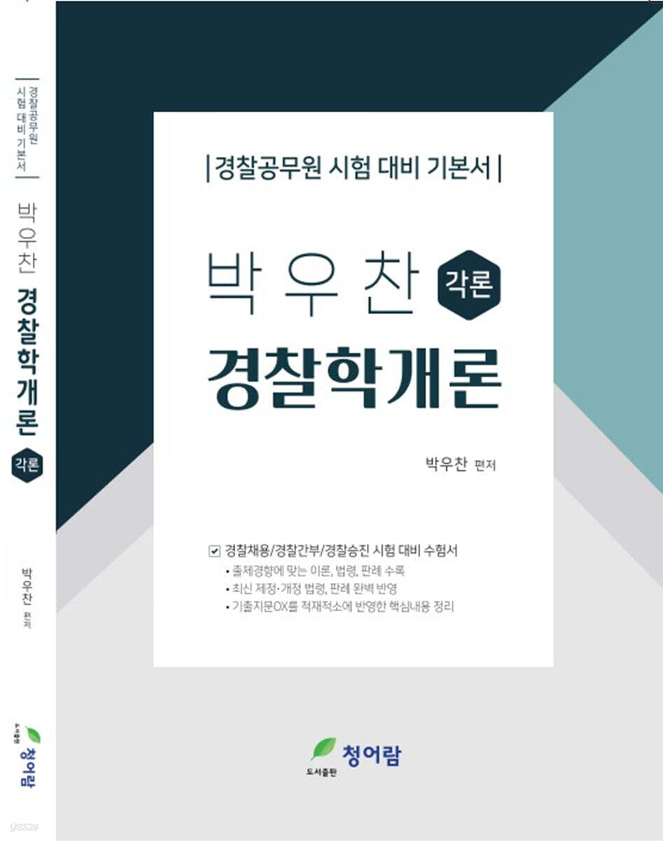 박우찬 경찰학개론 각론 (경찰공무원 시험 대비 기본서)