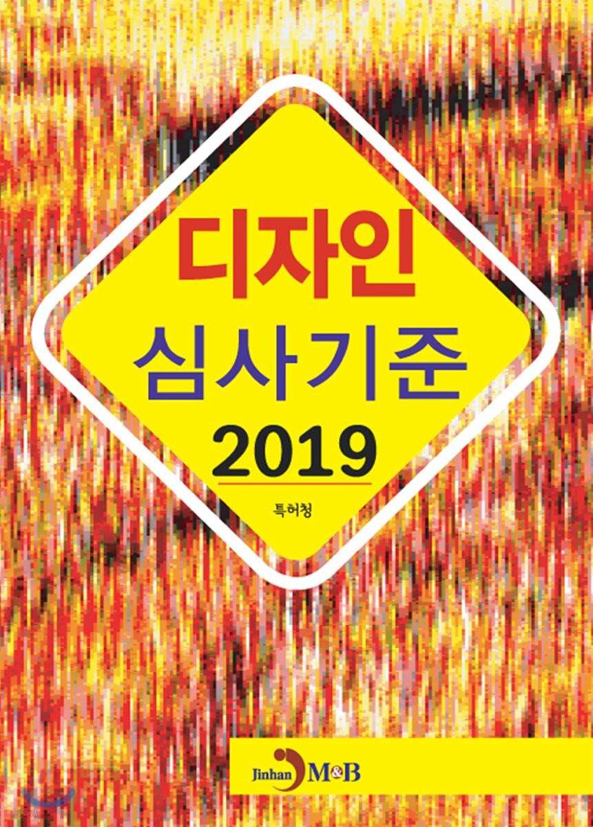 디자인 심사기준. 2019