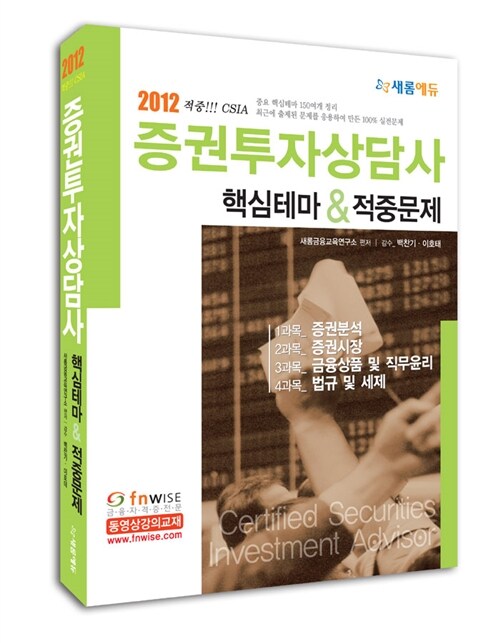2012 증권투자상담사 핵심테마 & 적중문제