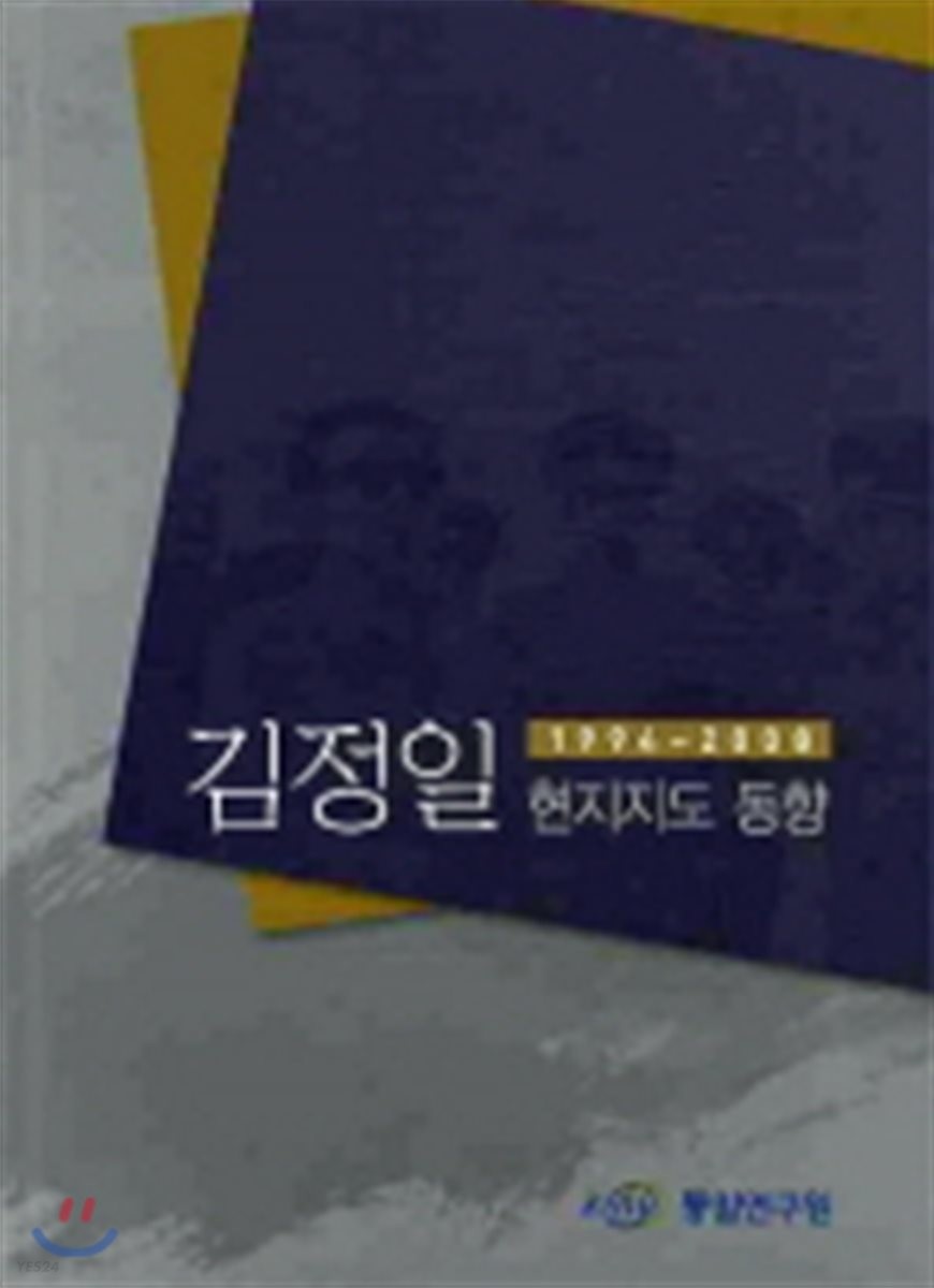 김정일 현지지도 동향
