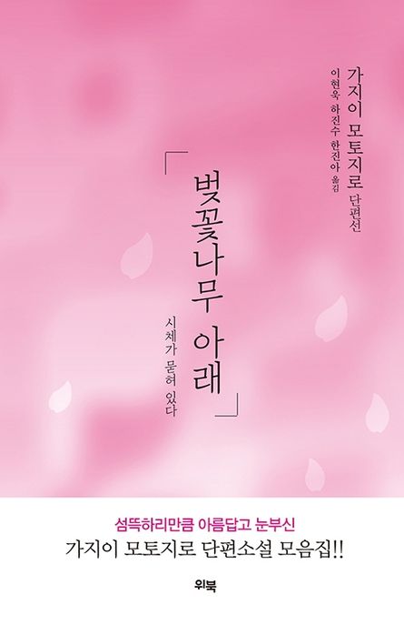 벚꽃나무 아래 : 시체가 묻혀 있다