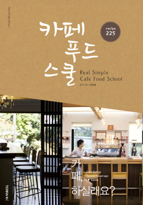 카페 푸드 스쿨 = Real simple cafe food school