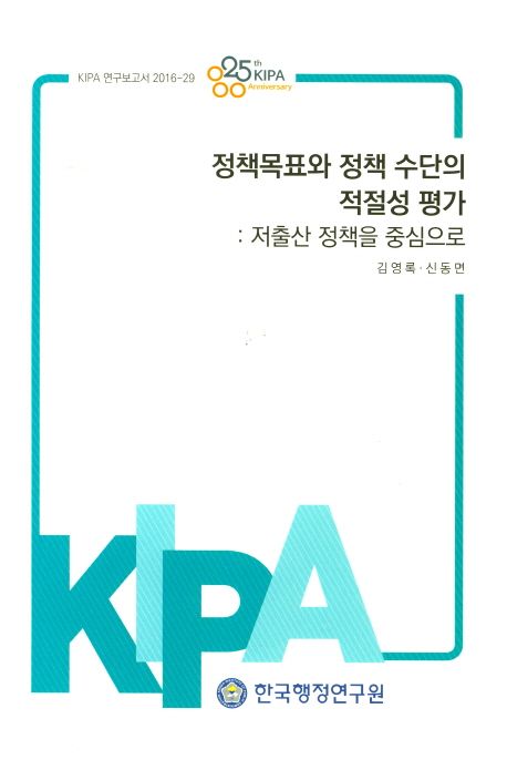 정책목표와 정책 수단의 적절성 평가  : 저출산 정책을 중심으로