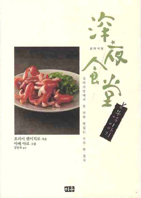 심야식당 : 부엌 이야기