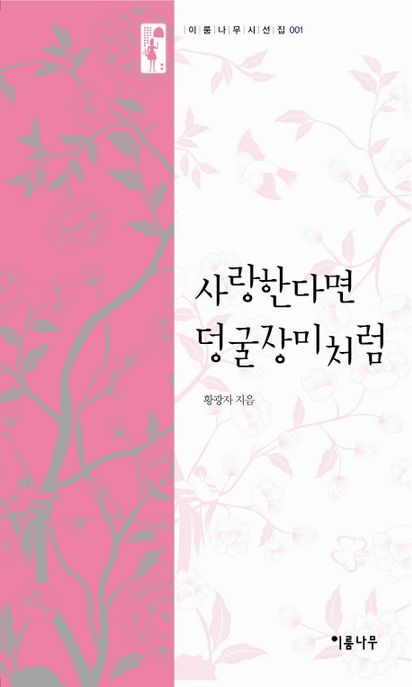 사랑한다면 덩굴장미처럼- [전자책]