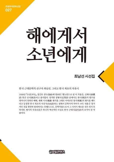 해에게서 소년에게 : 최남선 시선집