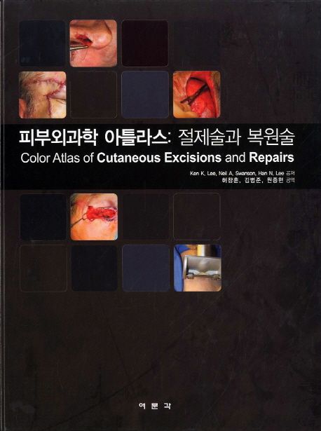 피부외과학 아틀라스: 절제술과 복원술 (절제술과 복원술)
