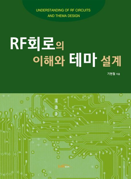 RF회로의 이해와 테마 설계 = Understanding of RF circuits and thema design / 기현철 지음