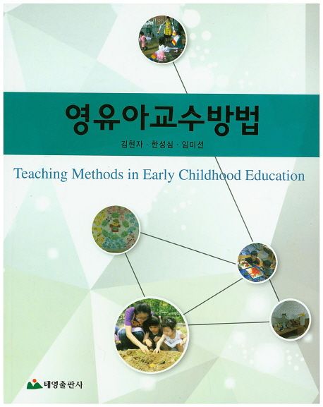 영유아 교수방법  = Teaching methods in early childhood education / 김현자 ; 한성심 ; 임미...