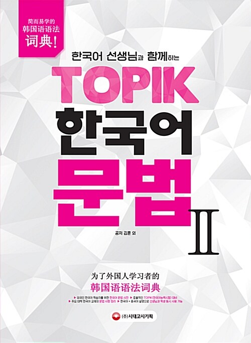 (한국어 선생님과 함께하는) TOPIK 한국어 문법. 2