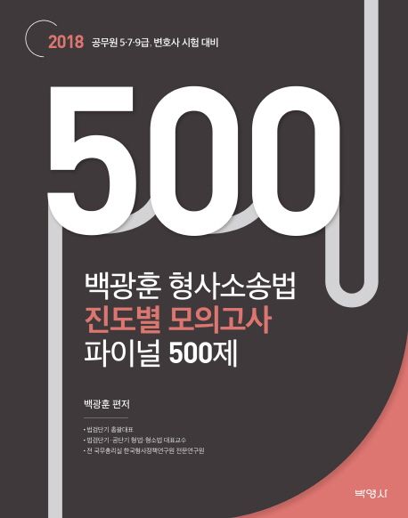 백광훈 형사소송법 진도별 모의고사 파이널 500제