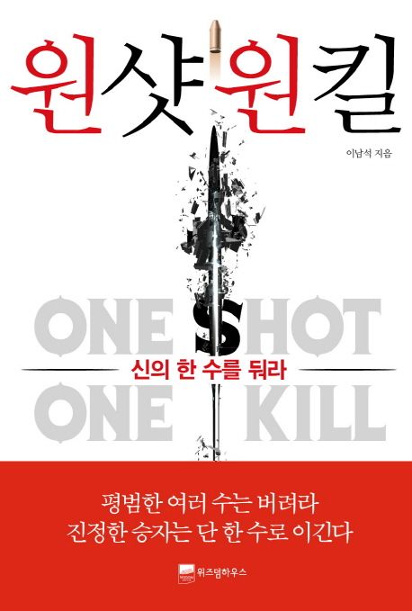 원샷원킬 - [전자책] = One shot one kill : 신의 한 수를 둬라 / 이남석 지음