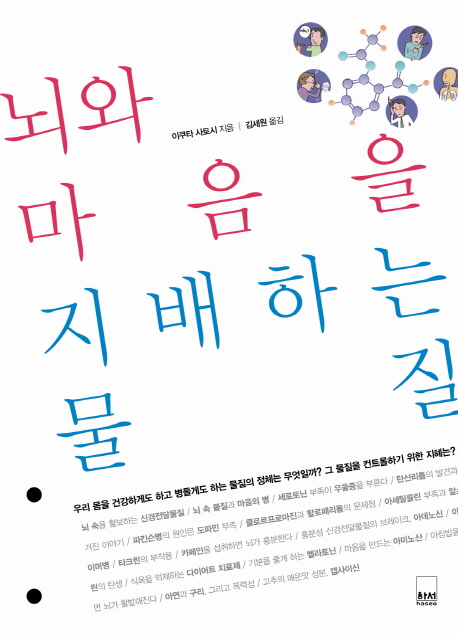 뇌와 마음을 지배하는 물질  : 우리 몸을 건강하게도 하고 병들게도 하는 물질의 정체는 무엇일까? 그 물질을 컨트롤하기 위한 지혜는?