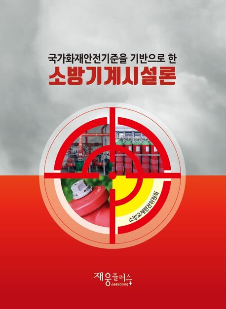 소방기계시설론 (국가화재안전기준을 기반으로 한)