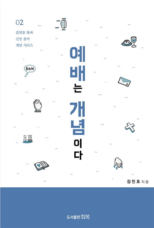 예배는 개념이다