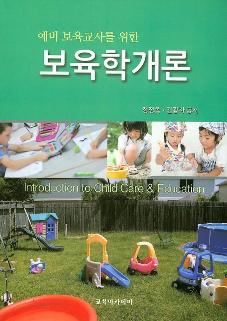 (예비 보육교사를 위한) 보육학개론 = Introduction to child care & education / 정정옥 ; 김광...