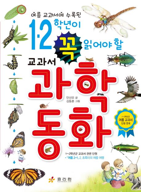 (여름 교과서에 수록된) 1·2학년이 꼭 읽어야 할 교과서 과학 동화