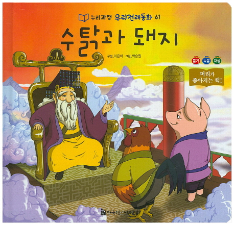 수탉과 돼지 / 이은하 구성  ; 박승원 그림