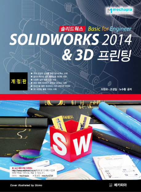 Solidworks 2014 Basic for Engineer & 3D 프린팅