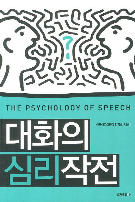 대화의 심리작전 = THE PSYCHOLOGY OF SPEECH