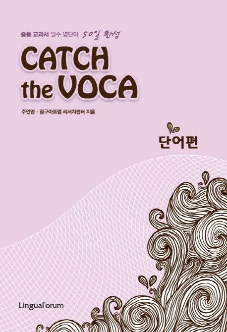 CATCH the VOCA : 단어편 (중등 교과서 필수 영단어 50일 완성)