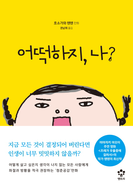 어떡하지, 나?  : 호소가와 텐텐 만화